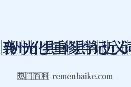襄州光化县重修县学记近义词是什么意思的图片